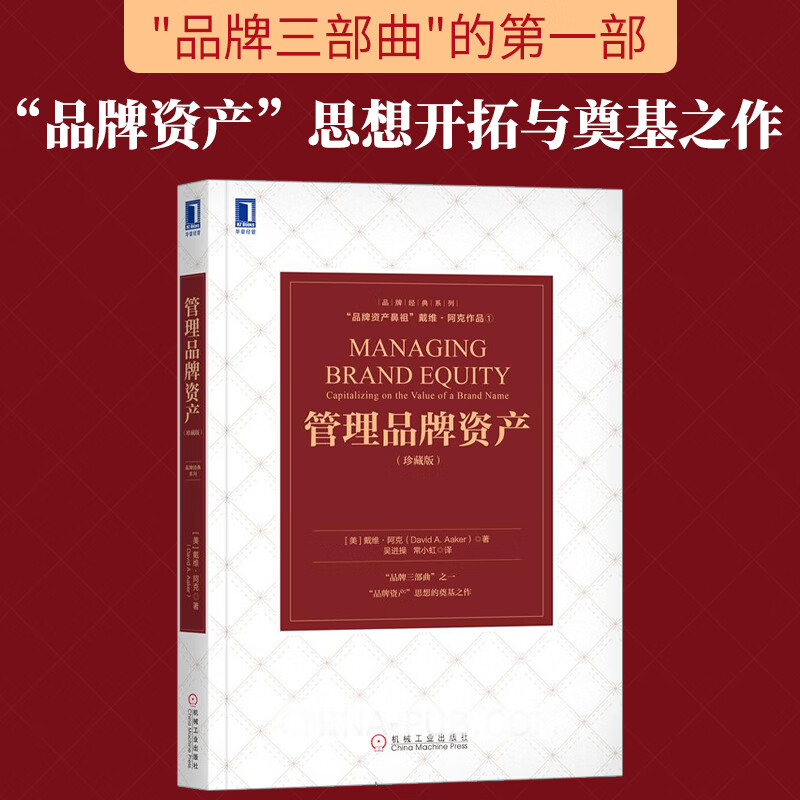 守護(hù)品牌價(jià)值，驅(qū)動(dòng)商業(yè)未來——解讀《管理品牌資產(chǎn)（珍藏版）》
